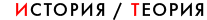История и Теория фотографии